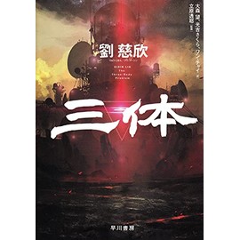 Three-Body Problem (Japanese Edition)