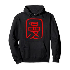 Manga (Comic) Japanese Kanji Character INK Mangaka Pullover Hoodie