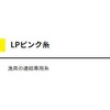 ヤマシタ(YAMASHITA) ピンク糸 21号