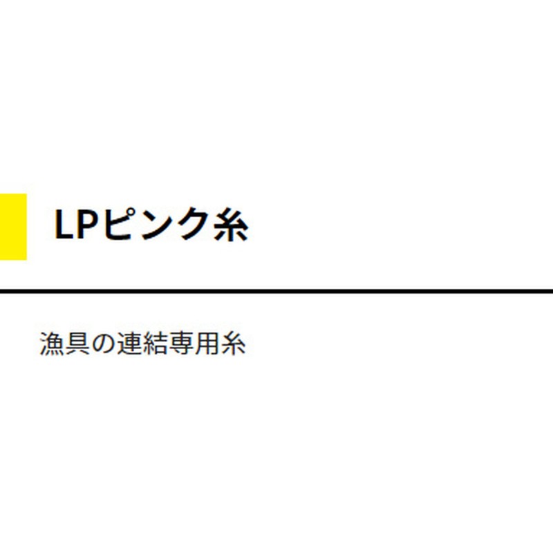 ヤマシタ(YAMASHITA) ピンク糸 21号