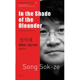 In the Shade of the Oleander (Bi-lingual Edition Modern Korean Literature, Volume 40)