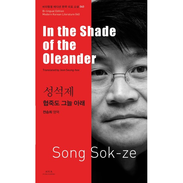 In the Shade of the Oleander (Bi-lingual Edition Modern Korean