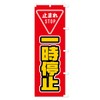 一時停止 のぼり旗 サイズ選べます(ショート60x150cm 右チチ) 0YXT_BSR グッズプロ/GoodsPro