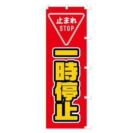 一時停止 のぼり旗 サイズ選べます(ショート60x150cm 右チチ) 0YXT_BSR グッズプロ/GoodsPro