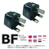 Kashimura NTI-160 International Conversion Plug, BF Type, Set of 2,