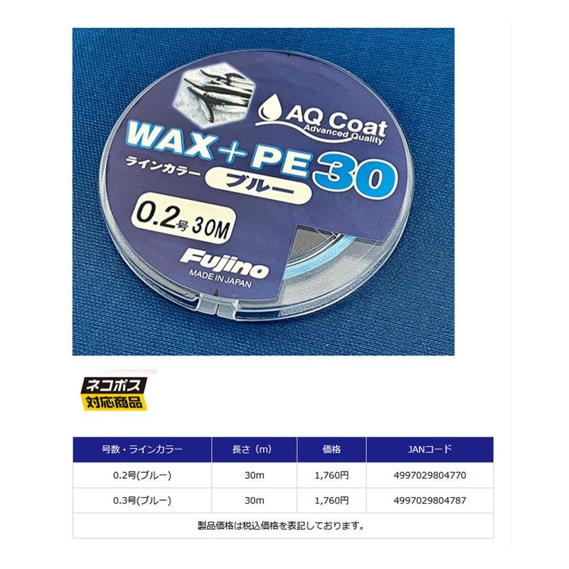 Fujino W-36B WAX + PE30 (Wakasagi Line for Electric Reel)