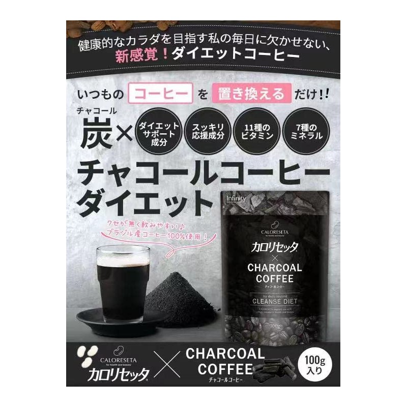 インフィニティ— カロリセッタ×チャコールコーヒー 100g 2個セット