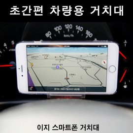 Easy Smartphone Holder Dashboard Easy Mount Car Mount 7X / 이지 스마트폰홀더 계기판 간편장착 차량용 거치대 7X