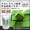 [PB] Uji Matcha Powder with Chlorella 17.6 oz (500 g)