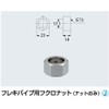 Kakudai 0673P-13 Owl Nut for Flexible Nuts Only 16.8