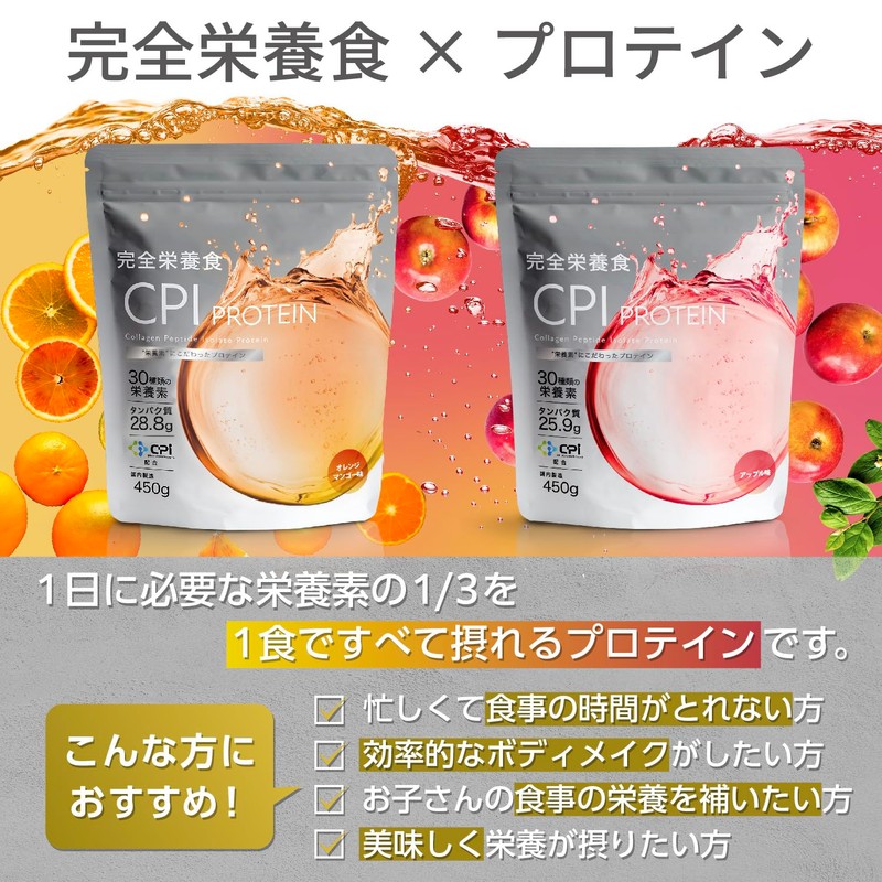 CPI プロテイン 完全栄養食 オレンジマンゴー 450g 30種の栄養素 コラーゲンペプチド protein 置き換え ファスティング
