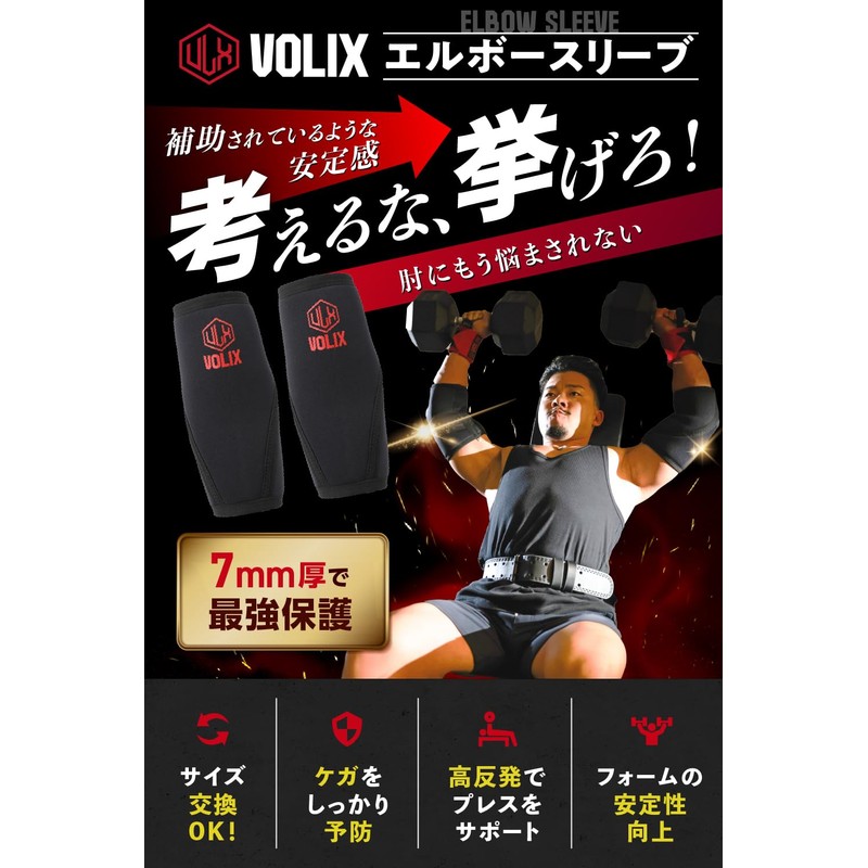 VOLIX Elbow Sleeve [Assisted Stability] Muscle Training, 0.3 inch (7
