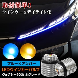 VOXY 90 Series LED Turn Signal Bulb, 2 Colors, Blue x Amber, Daylight Turn Signal, 90 VOXY 90 Voxy Turn Signal, Daylight Position