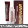 Hyundai 현대 다마리스 칼라 메리트 염새약/새치커버/로레알 Hyundai Damarys Color Merit