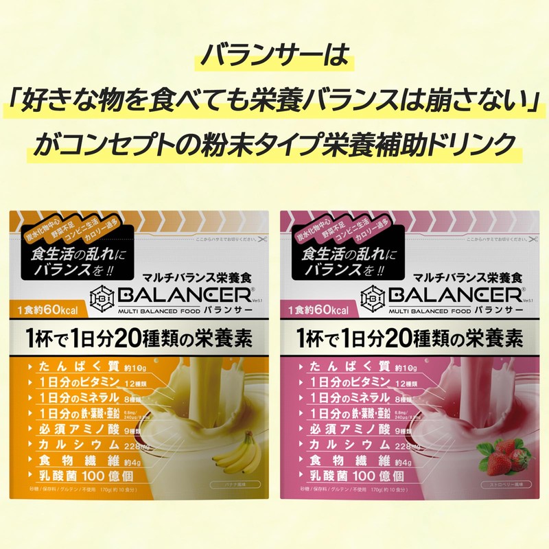 BALANCER バランサー 170g バナナ風味 10杯分 20種類の栄養1日分が摂れる 栄養ドリンク 置き換えダイエット
