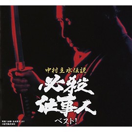 中村主水伝説 必殺仕事人ベスト！ by SMD itaku (music) [['audioCD']]