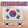 Taegeukgi temporary tattoo stickers, soccer cheering for South Korea, face painting / 태극기 판박이 타투 스티커 축구 대한민국 응원 페이스페인팅