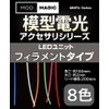 MODMAGIC MMFIL-WW Model Lighting LED Unit, Filament Type (Warm White)