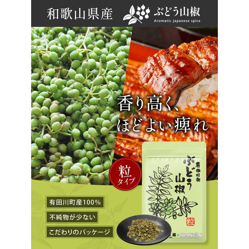 SPANION Japanese Pepper Granulated in Aritagawa City, Wakayama Prefecture, 0.4