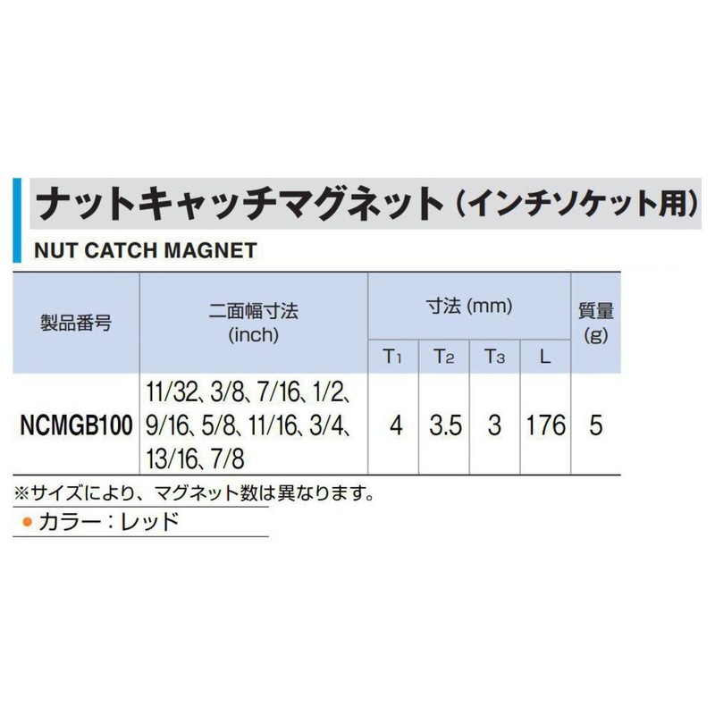 トネ(TONE) ナットキャッチマグネット(インチソケット用) NCMGB100 レッド インチ