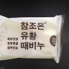 Milly 유황때비누150g 3개1세트 피부진정 청결 목욕비누 밀이 세안 고급 Sulfur