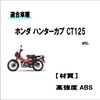 Honda Hunter Cab CT125 / ct125 Compatible Headlight Cover/Taillight Lens
