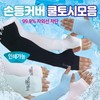 Arm Sleeves [Hand Cover Type Cool Arm Sleeves Collection] FIFLD SPORT Back-of-Hand Cool Arm Sleeve (Black) 6ea