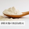 自然健康社 酒粕米麹の酵素食粉末 600g 酵素 パウダー サプリメント ダイエット 無添加 国産