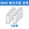 Tommy One Touch Mini Portion Transparent Container 60ml 10pcs / 토미 원터치 미니 소분 투명용기 60ml 10개