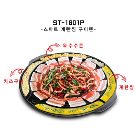 Suntouch Steamed Egg Round Meat Grill ST-1601P / 썬터치 계란찜 원형 고기불판 ST-1601P