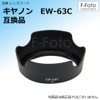 F-Foto Canon キヤノン レンズフード EW-63C 互換 フード と 58ｍｍ レンズ保護フィルター