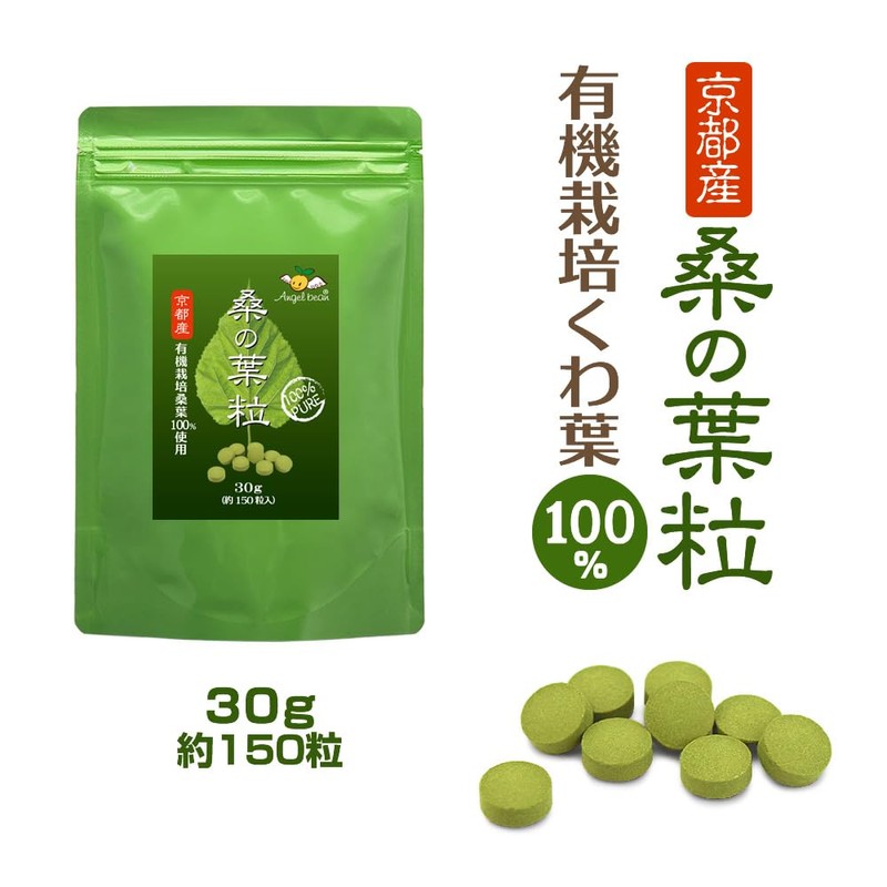 Angelbean 桑の葉 粒 くわ100% 京都産 農薬不使用 桑の粒 粉末タブレット 30g（約150錠）