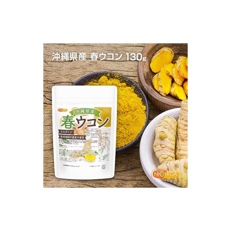 沖縄県産 春ウコン 130ｇ クルクミン含有 栽培期間中農薬不使用 春ウコンを100%使用 ミネラルが豊富 [04] NICHIGA(ニチガ) 残留農薬実施済み