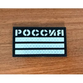 "Russia" with Flag Tactical Emblem - Military Patch for Russian Army