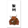 ねこのイラストぽち袋お札サイズ ｢報酬｣ おもしろ祝儀袋 ５枚入り