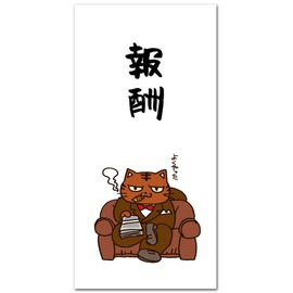 ねこのイラストぽち袋お札サイズ ｢報酬｣ おもしろ祝儀袋 ５枚入り