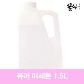 Kkotsoni Remover Pure Acetone 1.5L, 15 pcs / 꽃소니 속 리무버 퓨어아세톤 1.5L, 15개