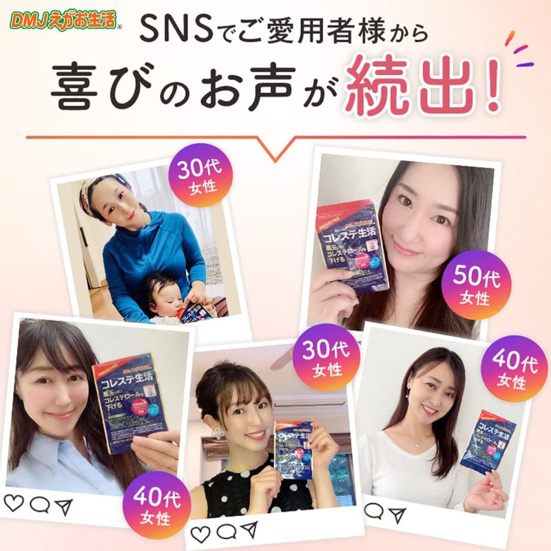 DMJえがお生活 コレステ生活 悪玉コレステロール 下げる サプリ ldl 臨床試験済み 日本製 機能性表示食品 紅麹