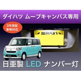 Aya LED Workshop Daihatsu Move Canvas LA800S 810S Early Stage Exclusive License Plate Light, Nichia LED T10, Set of 2, Compatible with Vehicle Inspections, Made in Japan (2 Types)