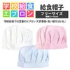 [Timely] Lunch Hat, Children's Plain, Lunch Hat, School, Lunch, Apron,
