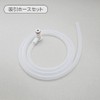 スマイルキュートミニKS-100用ホースセット