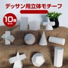 nijimomo Drawing Motif 10-Piece Set Model Geometric Object Block Model