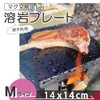焼肉用 溶岩プレート 14×14センチ マグマから削り出した逸品 ST-3102互換品 キャンプでも活躍 Mタイプ