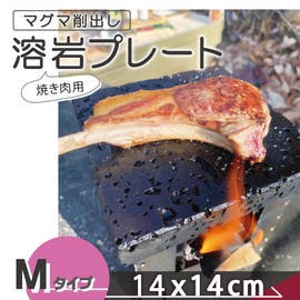 焼肉用 溶岩プレート 14×14センチ マグマから削り出した逸品 ST-3102互換品 キャンプでも活躍 Mタイプ
