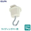 Elpa EW-LR04H Hanging Hook, Duct Rail, Lighting, Weight Capacity: 11.0