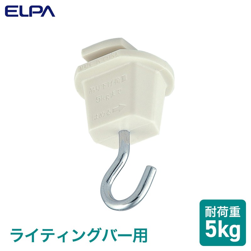 Elpa EW-LR04H Hanging Hook, Duct Rail, Lighting, Weight Capacity: 11.0