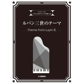 ピアノソロ いろいろなアレンジを楽しむ ルパン三世のテーマ (ピアノ・ソロ)