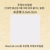 We've Absolution Standard Aliascall.com Sticker Print Side Protective Film (10 Sheets) / 표준형 Aliascall.com 스티커 인쇄면 보호필름10매