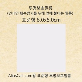 We've Absolution Standard Aliascall.com Sticker Print Side Protective Film (10 Sheets) / 표준형 Aliascall.com 스티커 인쇄면 보호필름10매