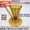 Flower Dripper DEEP27 FDD-27CBR Clear Brown Deep Dripper Deep 27